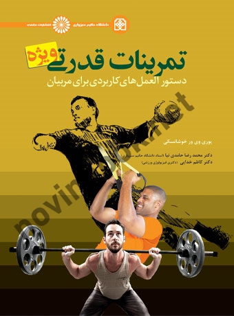 تمرینات قدرتی ویژه (دستورالعمل های کاربردی برای مربیان) یوری وی ور خوشانسکی با ترجمه ی محمدرضا حامدی نیا انتشارات حتمی